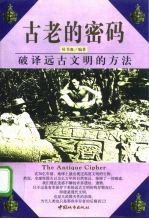 古老的密码 破译远古文明的方法