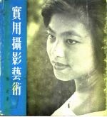 实用摄影艺术