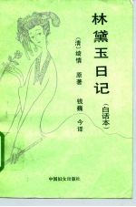 林黛玉日记 白话本