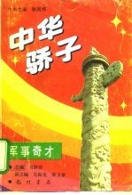 中华骄子 军事奇才