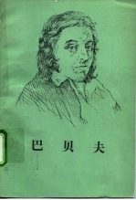 巴贝夫