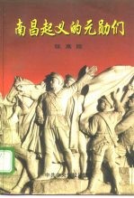 南昌起义的元勋们