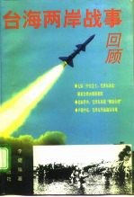 台海两岸战事回顾