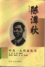陈潭秋