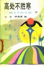 高处不胜寒 纯文学好小说 下