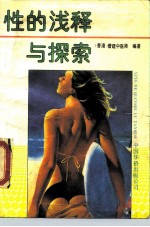 性的浅释与探索