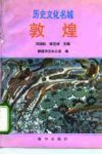 历史文化名城 敦煌