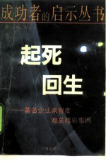 起死回生 著名企业家智度难关精彩事例