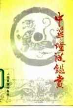 中华灯谜鉴赏