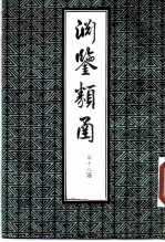 渊鉴类函 第18册