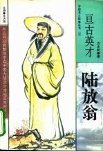 亘古英才 陆放翁