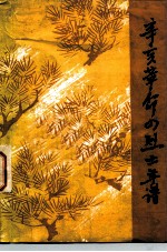 辛亥革命四烈士年谱