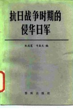 抗日战争时期的侵华日军