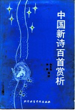 中国新诗百首赏析