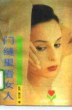 门缝看女人