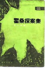 霍桑探案集 2