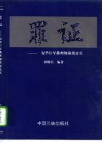 罪证 侵华日军衢州细菌战史实