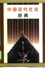 中国近代社会辞典