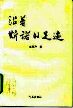 沿着斯诺的足迹