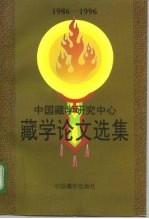 中国藏学研究中心藏学论文选集 1986-1996 上 汉文版