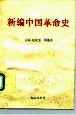 新编中国革命史