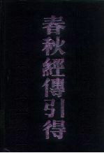 春秋经传引得