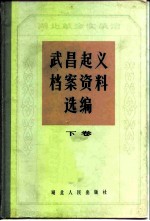 湖北革命实录馆武昌起义档案资料选编 下