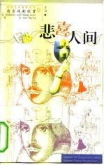 悲喜人间 西方戏剧欣赏