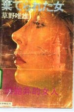 被抛弃的女人