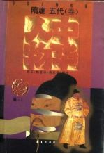 中华人物传库 隋唐 五代·卷