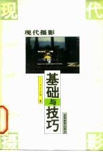 现代摄影基础与技巧