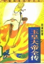 玉皇大帝全传