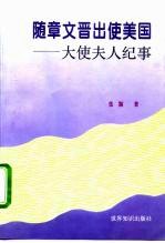 随章文晋出使美国 大使夫人纪事