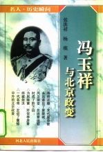 冯玉祥与北京政变