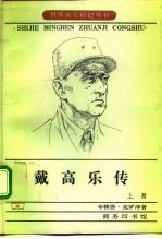 戴高乐传 上