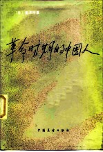 革命时期的中国人