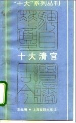 十大清官