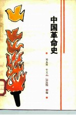 中国革命史