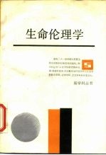 生命伦理学