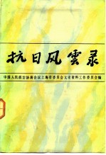 抗日风云录 抗日战争胜利四十周年纪念专辑 上