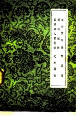 东京梦华录 都城纪胜 西湖老人繁胜录 梦粱录武林旧事