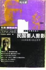 民国要人剪影 《民国春秋》杂志荟萃