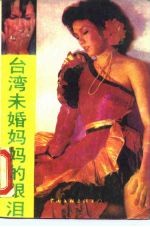 台湾,未婚妈妈的眼泪