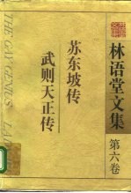 林语堂文集 第6卷 苏东坡传 武则天正传