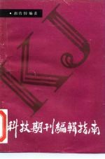 科技期刊编辑指南