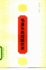 毛泽东的对联艺术