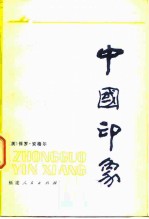 中国印象