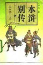 水浒别传 结子部 少水浒 上