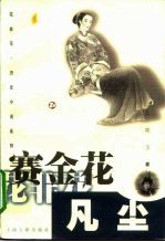 赛金花 凡尘