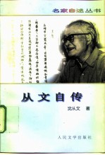 从文自传